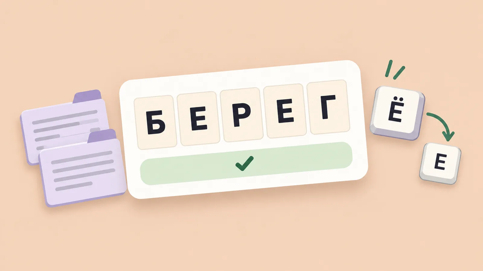 Слово БЕРЕГ с отметкой принятия, словарные карточки и клавиши Ё и Е