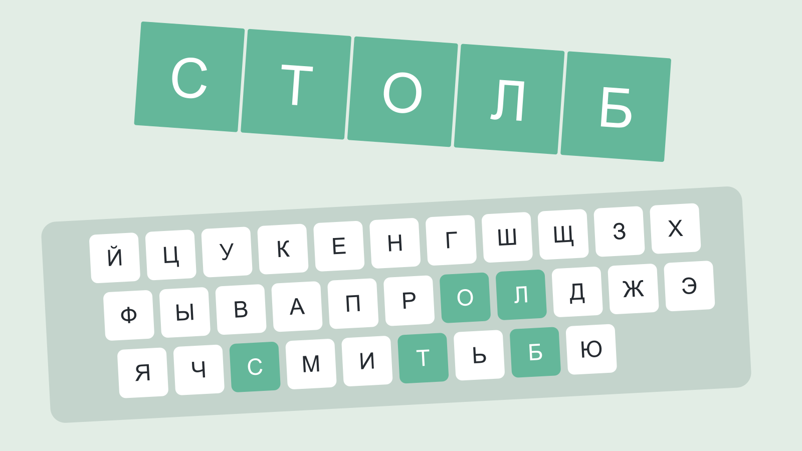 Слово СТОЛБ на игровом поле и клавиатура с выделенными буквами