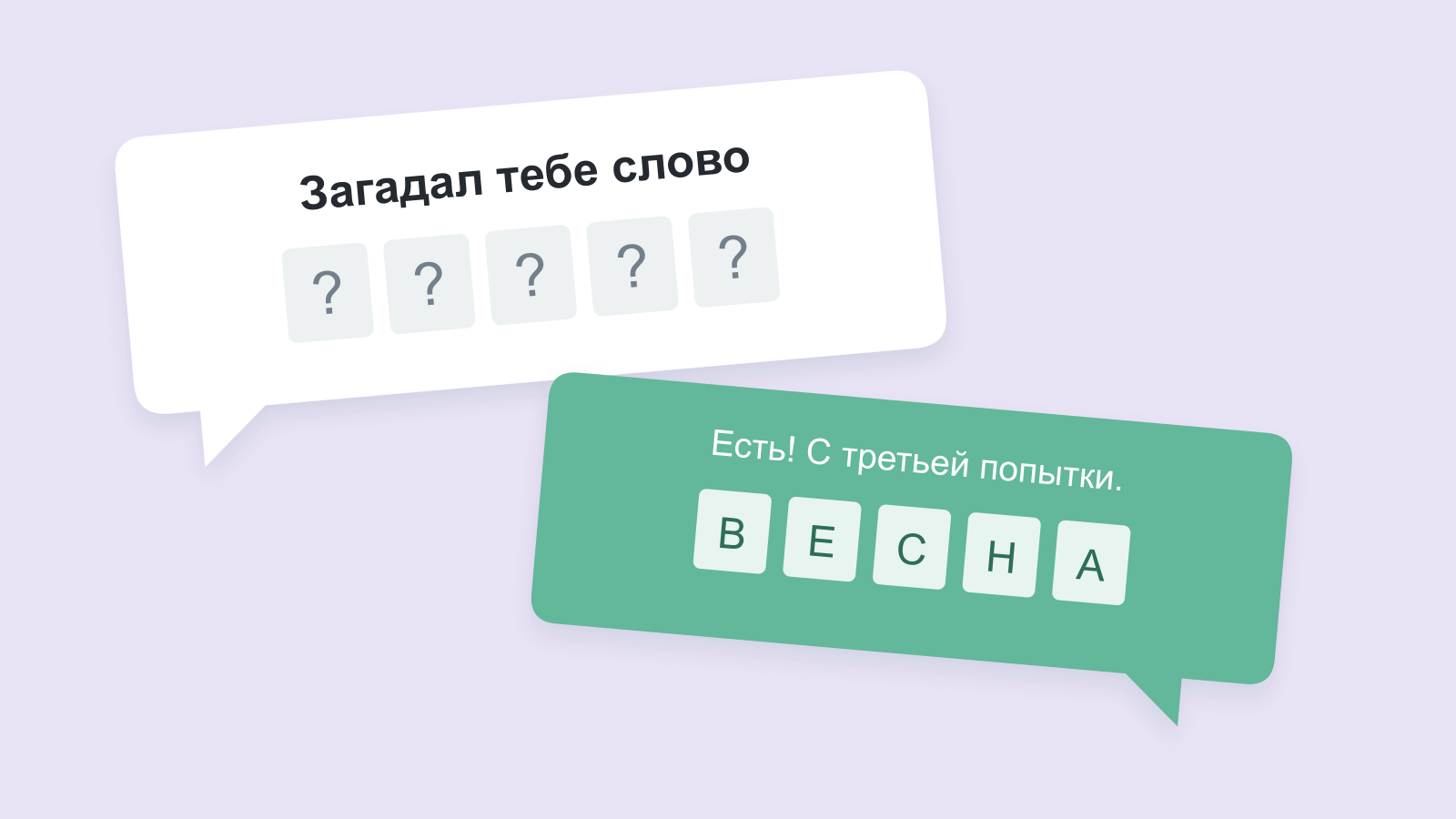 Два сообщения друзей и угаданное слово ВЕСНА на фиолетовом фоне